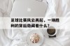 足球比赛风云再起，一场胜利的背后隐藏着什么？